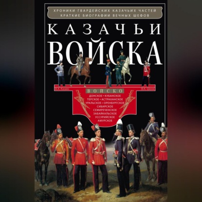 Скачать книгу Казачьи войска