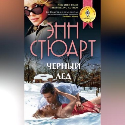Скачать книгу Черный лед