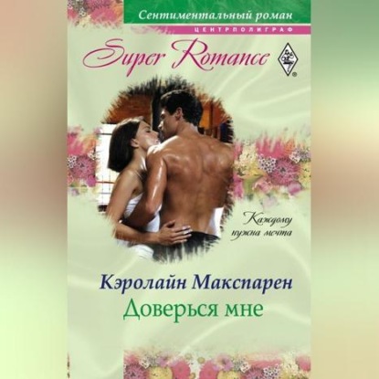 Скачать книгу Доверься мне