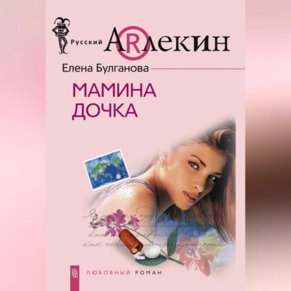 Скачать книгу Мамина дочка