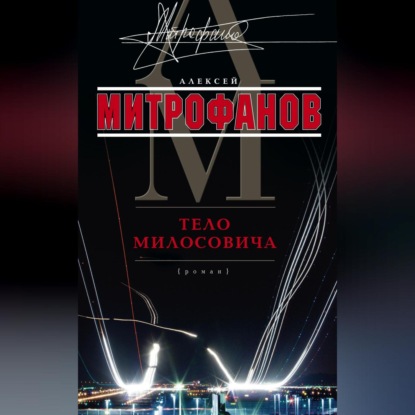 Скачать книгу Тело Милосовича