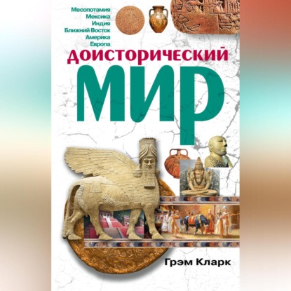 Скачать книгу Доисторический мир
