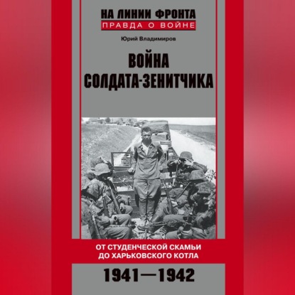 Скачать книгу Война солдата-зенитчика: от студенческой скамьи до Харьковского котла. 1941–1942