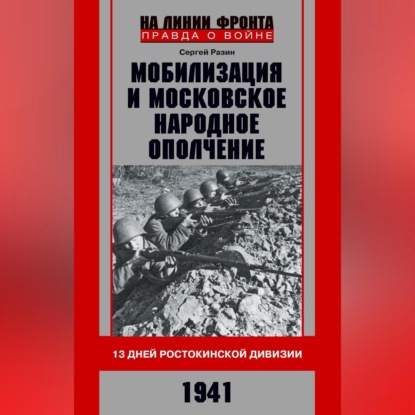 Скачать книгу Мобилизация и московское народное ополчение. 13 дней Ростокинской дивизии. 1941 г.