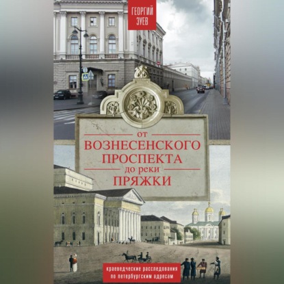 Скачать книгу От Вознесенского проспекта до реки Пряжи. Краеведческие расследования по петербургским адресам