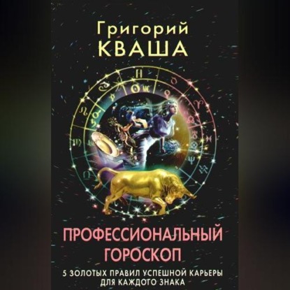 Скачать книгу Профессиональный гороскоп. 5 золотых правил успешной карьеры для каждого знака