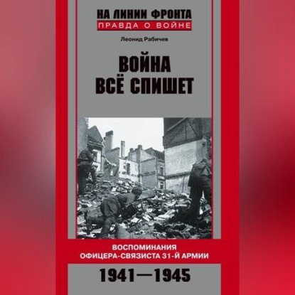 Скачать книгу Война все спишет. Воспоминания офицера-связиста 31 армии. 1941-1945