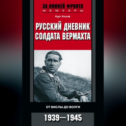 Скачать книгу Русский дневник солдата вермахта. От Вислы до Волги. 1941-1943