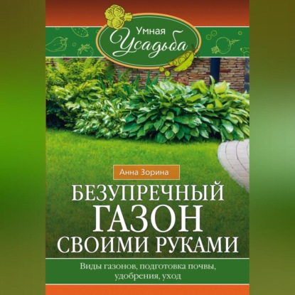 Безупречный газон своими руками. Виды газонов, подготовка почвы, удобрения, уход