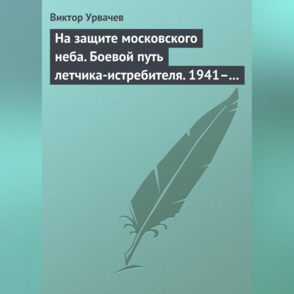 Скачать книгу На защите московского неба. Боевой путь летчика-истребителя. 1941–1945