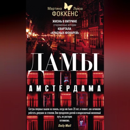 Скачать книгу Дамы Амстердама. Жизнь в витрине. Откровенные истории квартала «красных фонарей»