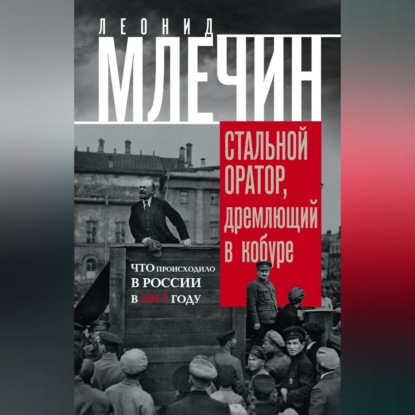 Скачать книгу Стальной оратор, дремлющий в кобуре. Что происходило в России в 1917 году