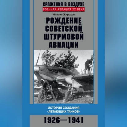 Скачать книгу Рождение советской штурмовой авиации. История создания «летающих танков». 1926–1941