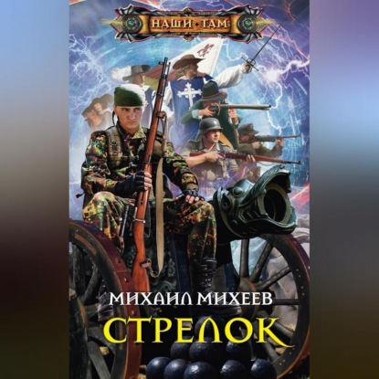 Скачать книгу Стрелок