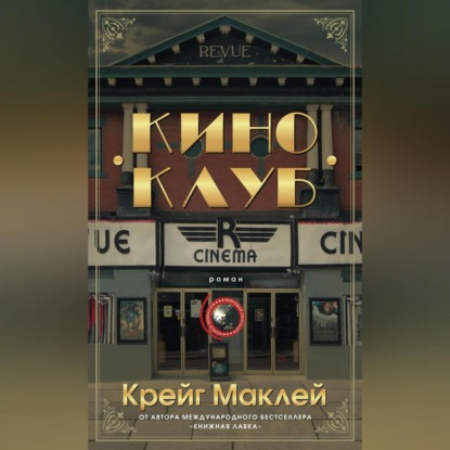 Скачать книгу Киноклуб