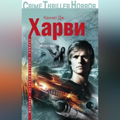 Скачать книгу Жертва