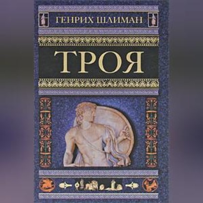 Скачать книгу Троя