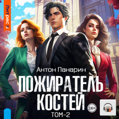 Скачать книгу Пожиратель костей. Том 2