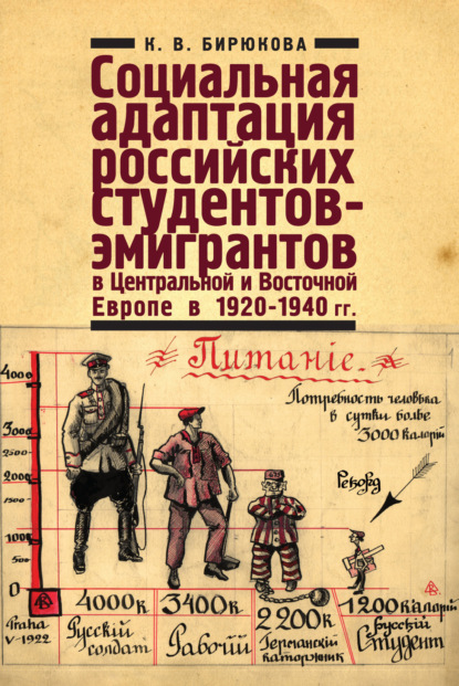 Скачать книгу Социальная адаптация российских студентов-эмигрантов в Центральной и Восточной Европе в 1920-1940 гг.