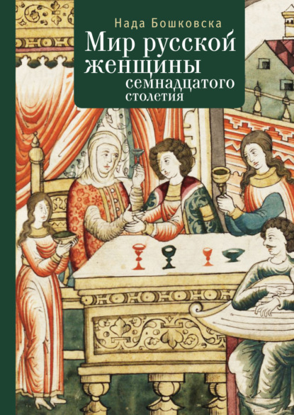Скачать книгу Мир русской женщины XVII столетия