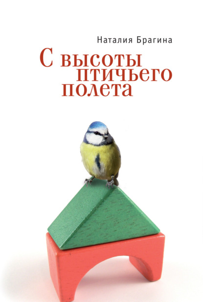 Скачать книгу С высоты птичьего полета