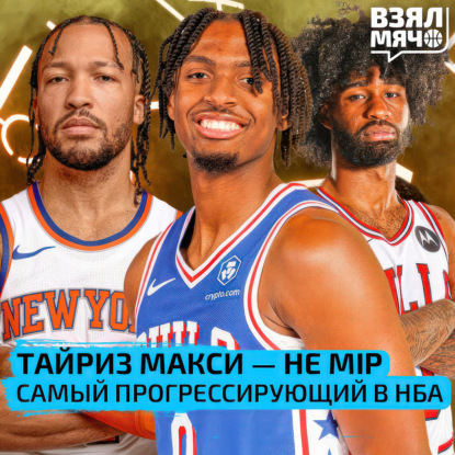 Скачать книгу Тайриз Макси — не MIP | Кто самый прогрессирующий игрок сезона в НБА? — Взял Мяч Тейк