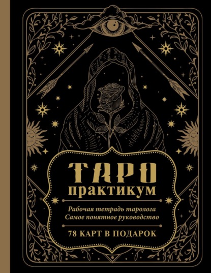 Скачать книгу ТАРО-практикум. Рабочая тетрадь таролога. Самое понятное руководство. 78 карт в подарок