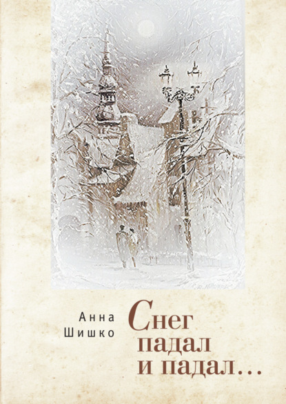 Скачать книгу Снег падал и падал…