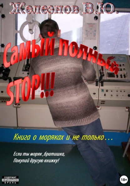 Скачать книгу Самый полный STOP!!!