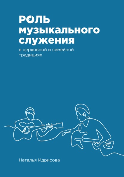 Скачать книгу Роль музыкального служения в церковной и семейной традициях
