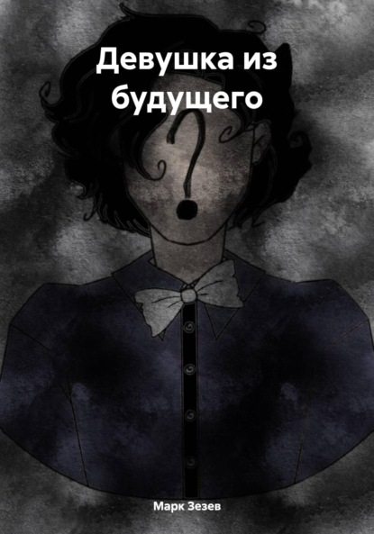 Скачать книгу Девушка из будущего