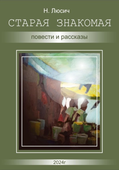 Скачать книгу Старая знакомая. Повести и рассказы