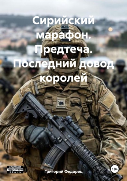 Скачать книгу Сирийский марафон. Предтеча. Последний довод королей