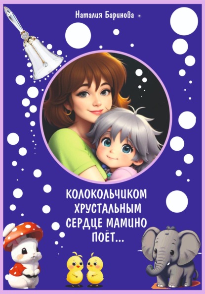 Скачать книгу Колокольчиком хрустальным сердце мамино поёт…