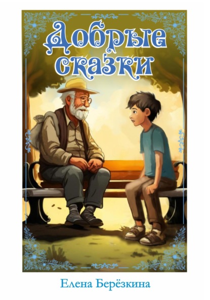 Скачать книгу Добрые сказки
