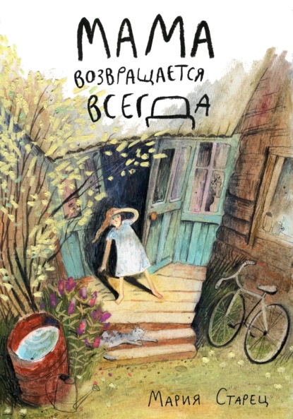 Скачать книгу Мама возвращается всегда