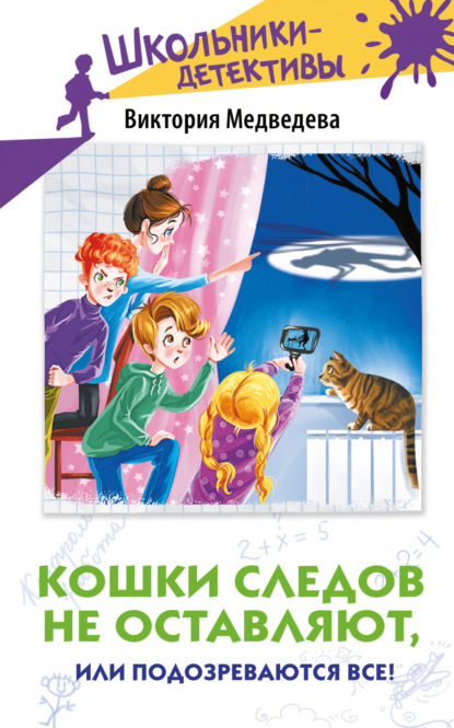 Скачать книгу Кошки следов не оставляют, или Подозреваются все!