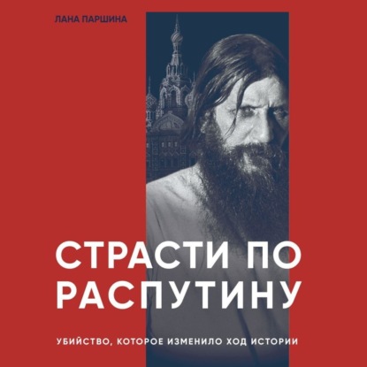 Скачать книгу Страсти по Распутину. Убийство, которое изменило ход истории