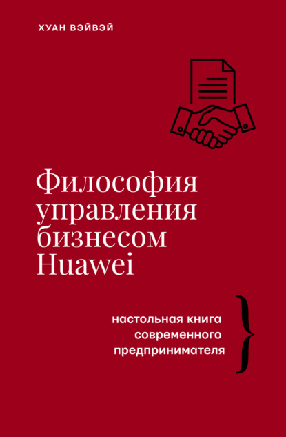 Скачать книгу Философия управления бизнесом HUAWEI. Настольная книга современного предпринимателя