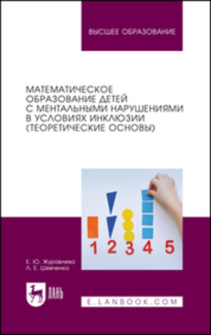 Скачать книгу Математическое образование детей с ментальными нарушениями в условиях инклюзии (теоретические основы). Учебное пособие для вузов