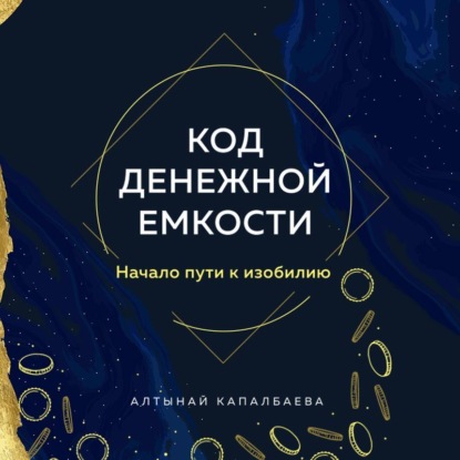 Скачать книгу Код денежной емкости. Начало пути к изобилию