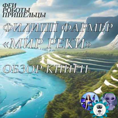 Скачать книгу Книга "Восстаньте из праха" ("Мир реки"), Филипп Фармер