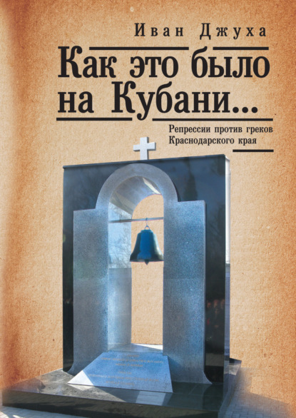 Скачать книгу Как это было на Кубани… Репрессии против греков Краснодарского края