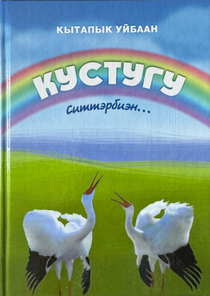 Скачать книгу Кыталык Уйбаан. Кустугу ситтэрбиэн