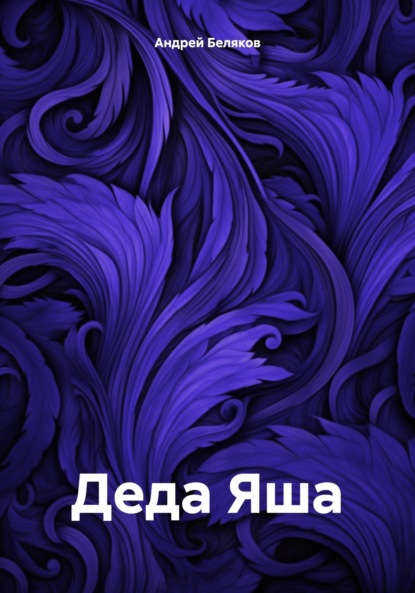 Скачать книгу Деда Яша