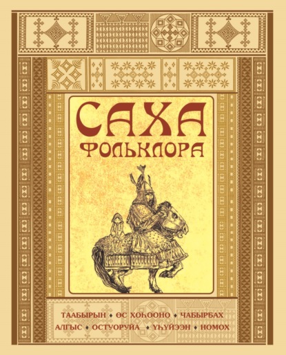 Скачать книгу Саха фольклора