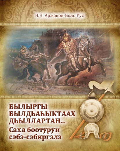 Скачать книгу Былыргы былдьаһыктаах сыллартан… Саха боотурун сэбэ-сэбиргэлэ
