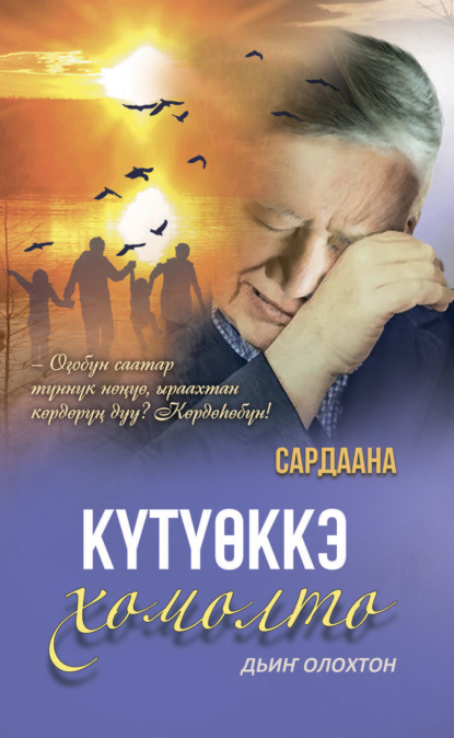 Скачать книгу Күтүөккэ хомолто