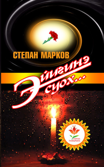 Скачать книгу Эйигинэ суох