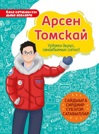Скачать книгу Арсен Томскай. Үрдүккэ дьулус, санаабыккын ситис